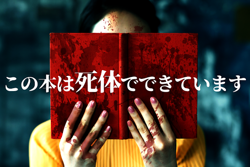 「この本は死体でできています【短編集】」のメインビジュアル