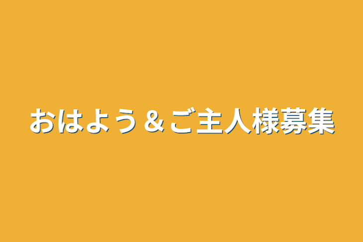 「おはよう＆ご主人様募集」のメインビジュアル