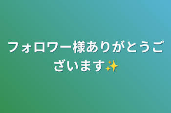 フォロワー様ありがとうございます✨