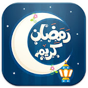 صور بطاقات و تهاني رمضان 2019 ‎  Icon