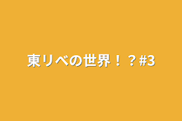 東リべの世界！？#3