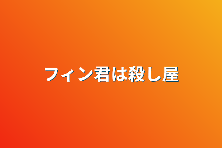 「フィン君は殺し屋」のメインビジュアル