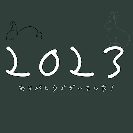 2023ありがとう！！