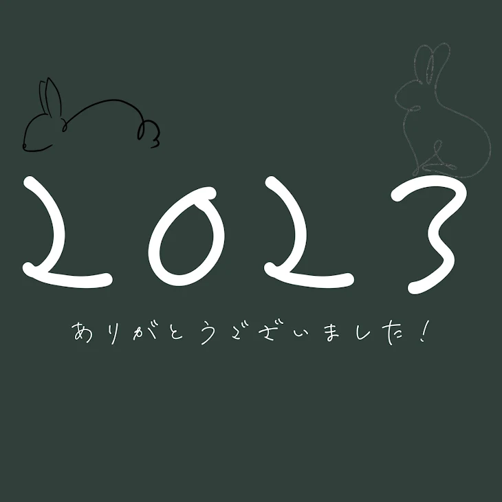 「2023ありがとう！！」のメインビジュアル