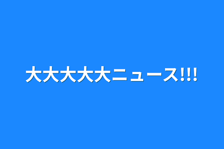 「大大大大大ニュース!!!」のメインビジュアル