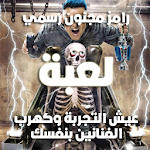 Cover Image of Baixar لعبة رامز مجنون رسمي 7 APK