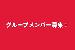 グループメンバー募集！