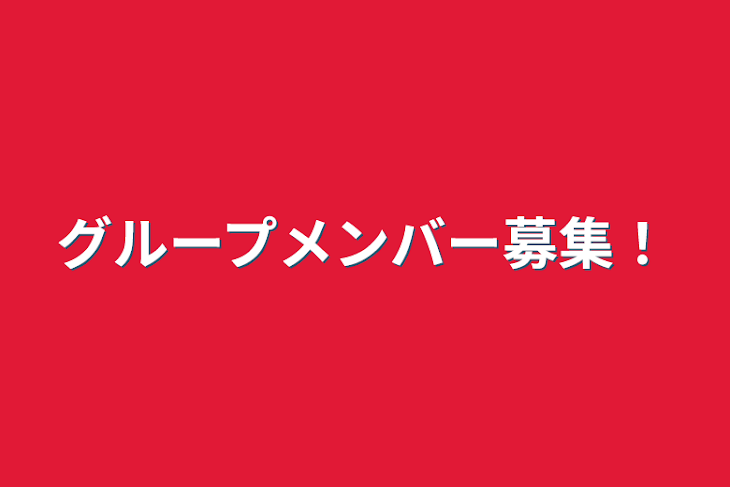 「グループメンバー募集！」のメインビジュアル