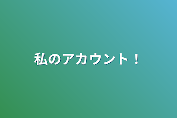 「私のアカウント！」のメインビジュアル