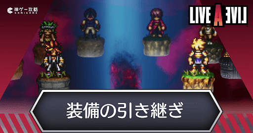 ライブアライブ 装備の引き継ぎ方法とおすすめ装備 ライブアライブリメイク 神ゲー攻略