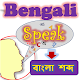 Bengali Speech To বাংলা Text [বাংলায় কথা বল] Download on Windows