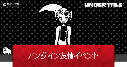 undertale_アンダインのデート(友情)イベント発生条件と攻略方法