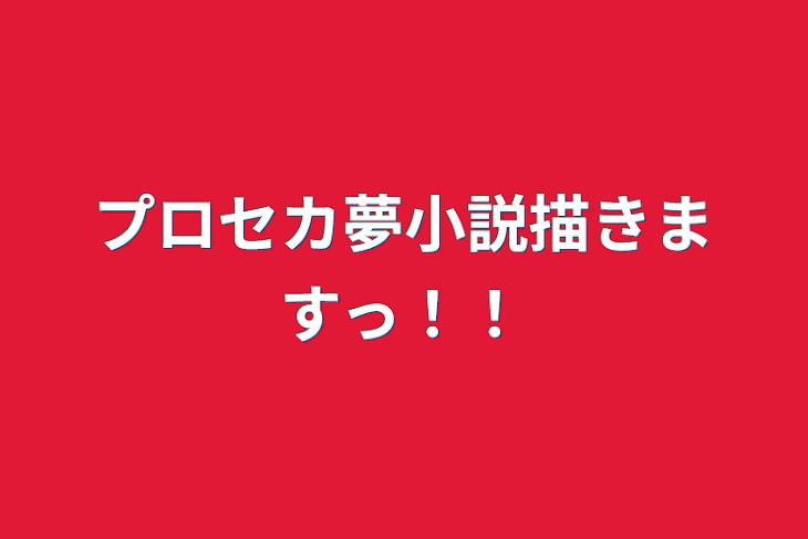 「プロセカ夢小説描きますっ！！」のメインビジュアル