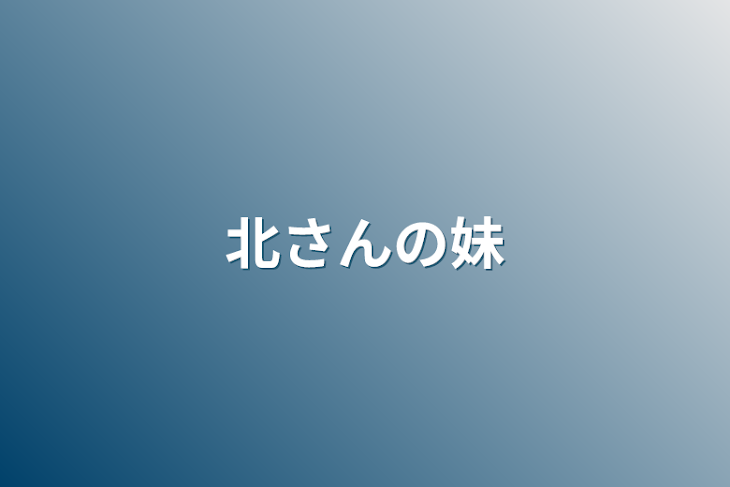 「北さんの妹」のメインビジュアル