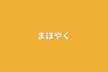 「まほやく」のメインビジュアル