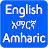 English to Amharic Translator icon