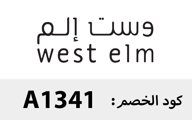 كود خصم وست إلم أول طلب شحن مجاني west elm Preview image 3