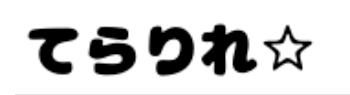 て ら り れ・て ら る れ ☆