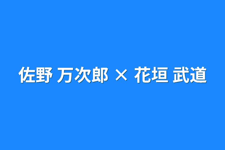 「佐野 万次郎 × 花垣 武道」のメインビジュアル