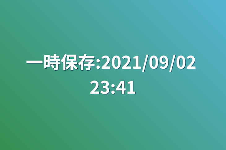 「一時保存:2021/09/02 23:41」のメインビジュアル