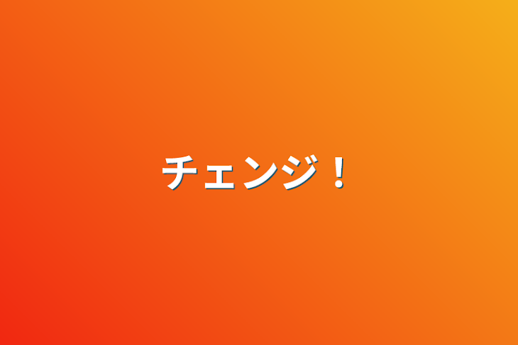 「チェンジ！」のメインビジュアル