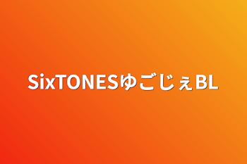 SixTONESゆごじぇBL