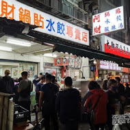 北投 阿財鍋貼水餃專賣店