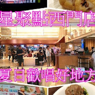 星聚點KTV(英記茶餐廳)(西門店)