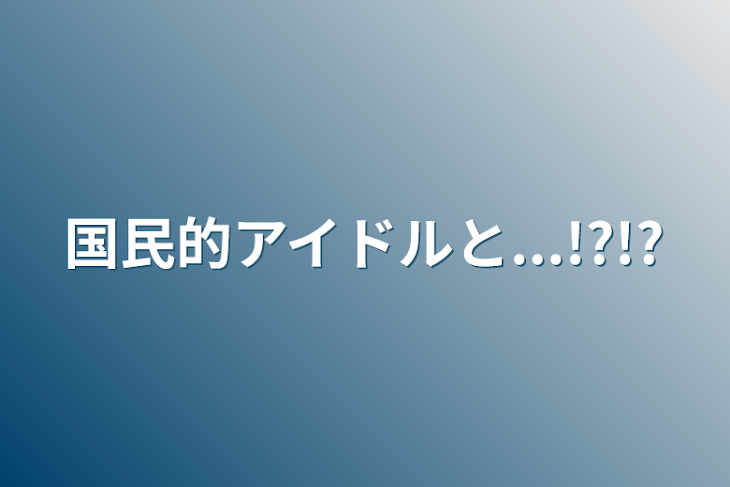 「国民的アイドルと...!?!?」のメインビジュアル