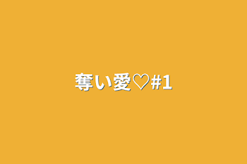 「奪い愛♡#1」のメインビジュアル