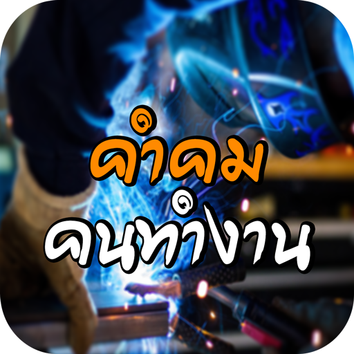 คําคม คนทํางาน คําคมกําลังใจคนทํางาน