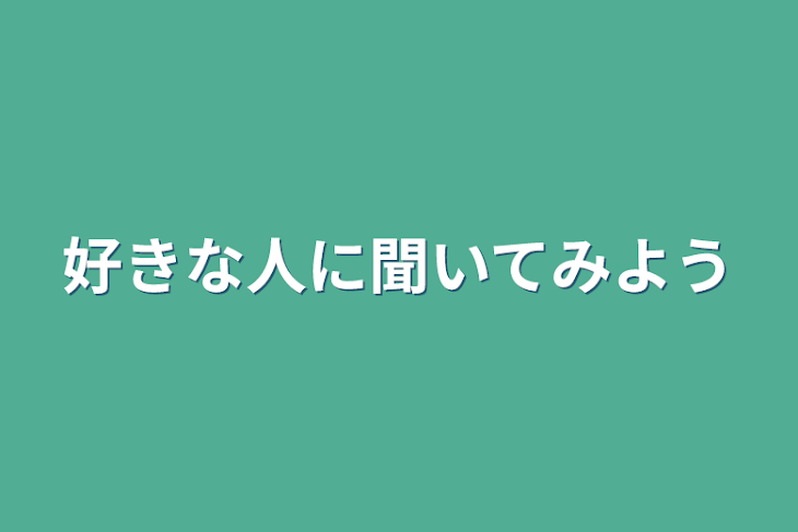 「好きな人に聞いてみよう」のメインビジュアル