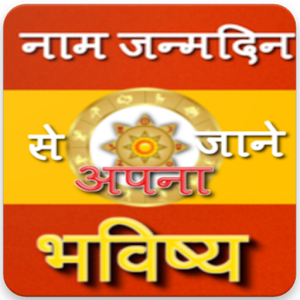 Download नाम से जाने अपना भविष्य For PC Windows and Mac