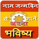 Download नाम से जाने अपना भविष्य For PC Windows and Mac 1.0.2