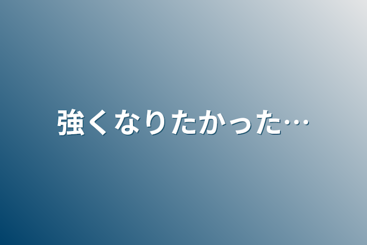 「強くなりたかった…」のメインビジュアル