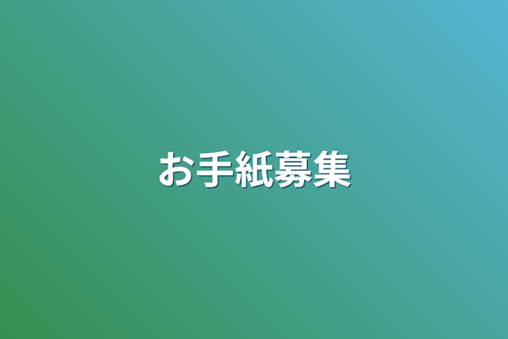 「お手紙募集」のメインビジュアル