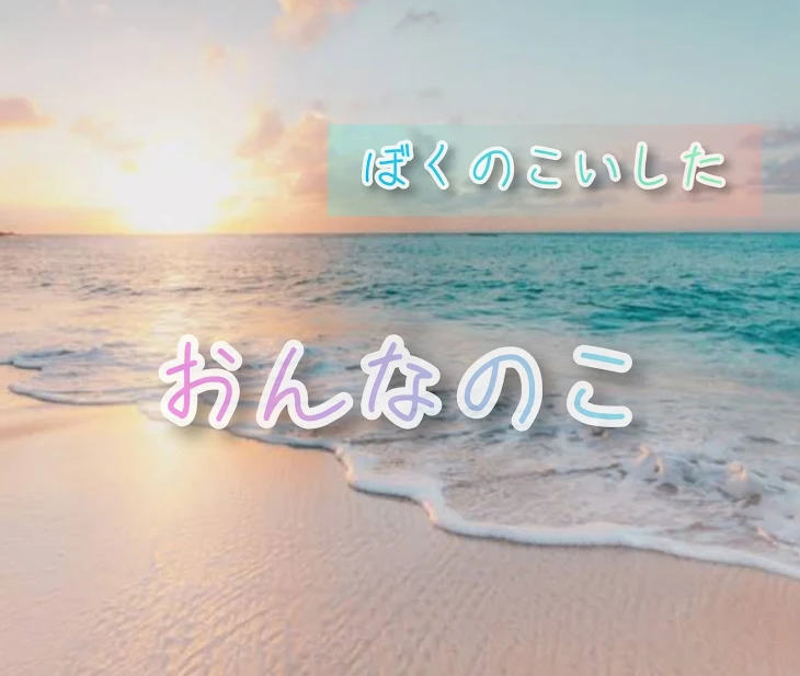 「ぼくのこいしたおんなのこ」のメインビジュアル