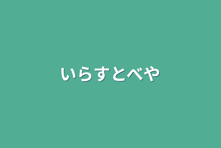 「いらすとべや」のメインビジュアル