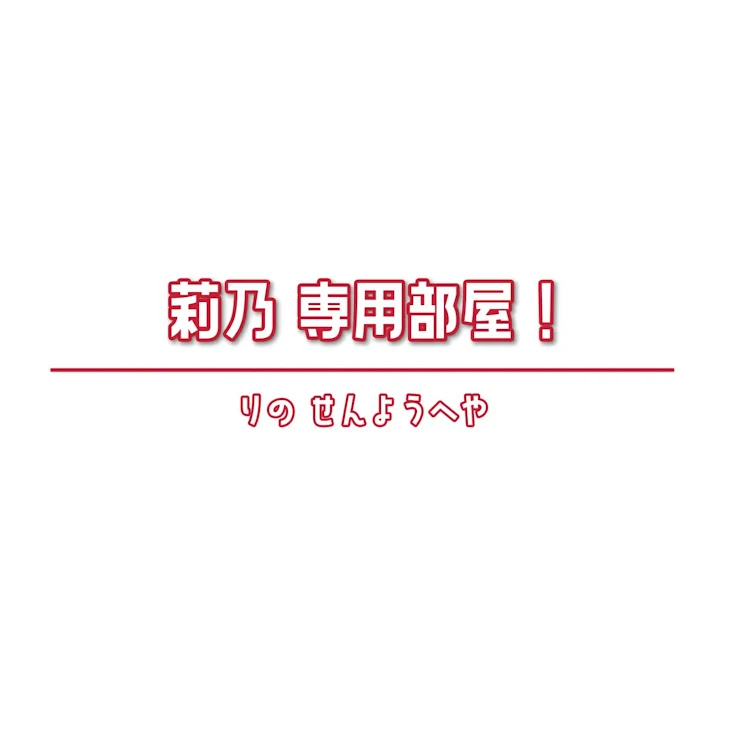 「莉乃 専用部屋〜！」のメインビジュアル