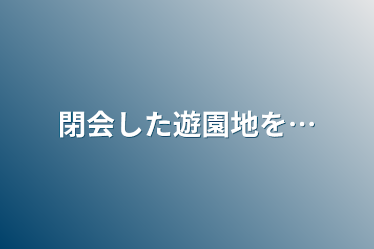 「閉会した遊園地を…もう一度」のメインビジュアル