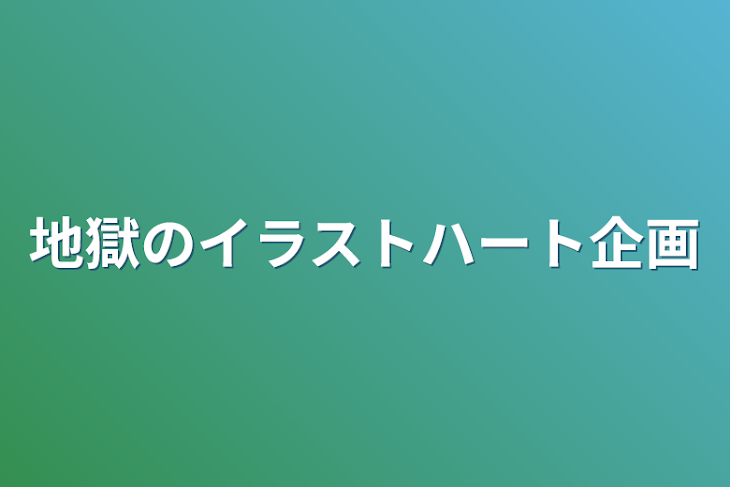 「地獄のイラストハート企画」のメインビジュアル