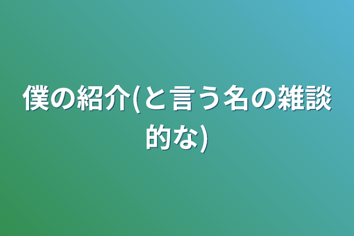 「僕の紹介(と言う名の雑談的な)」のメインビジュアル