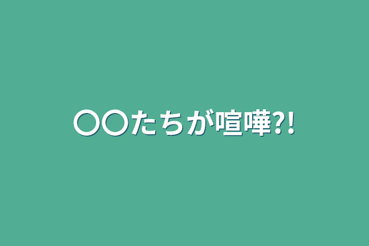 「〇〇たちが喧嘩?!」のメインビジュアル