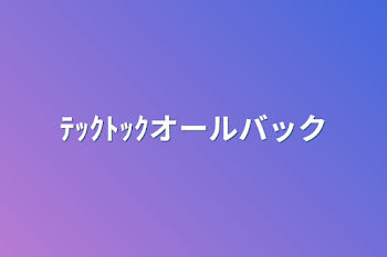 「ﾃｯｸﾄｯｸオールバック」のメインビジュアル