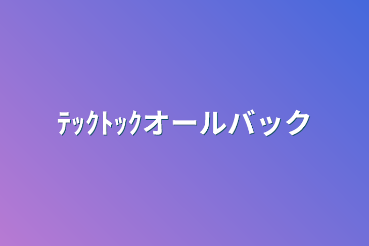 「ﾃｯｸﾄｯｸオールバック」のメインビジュアル