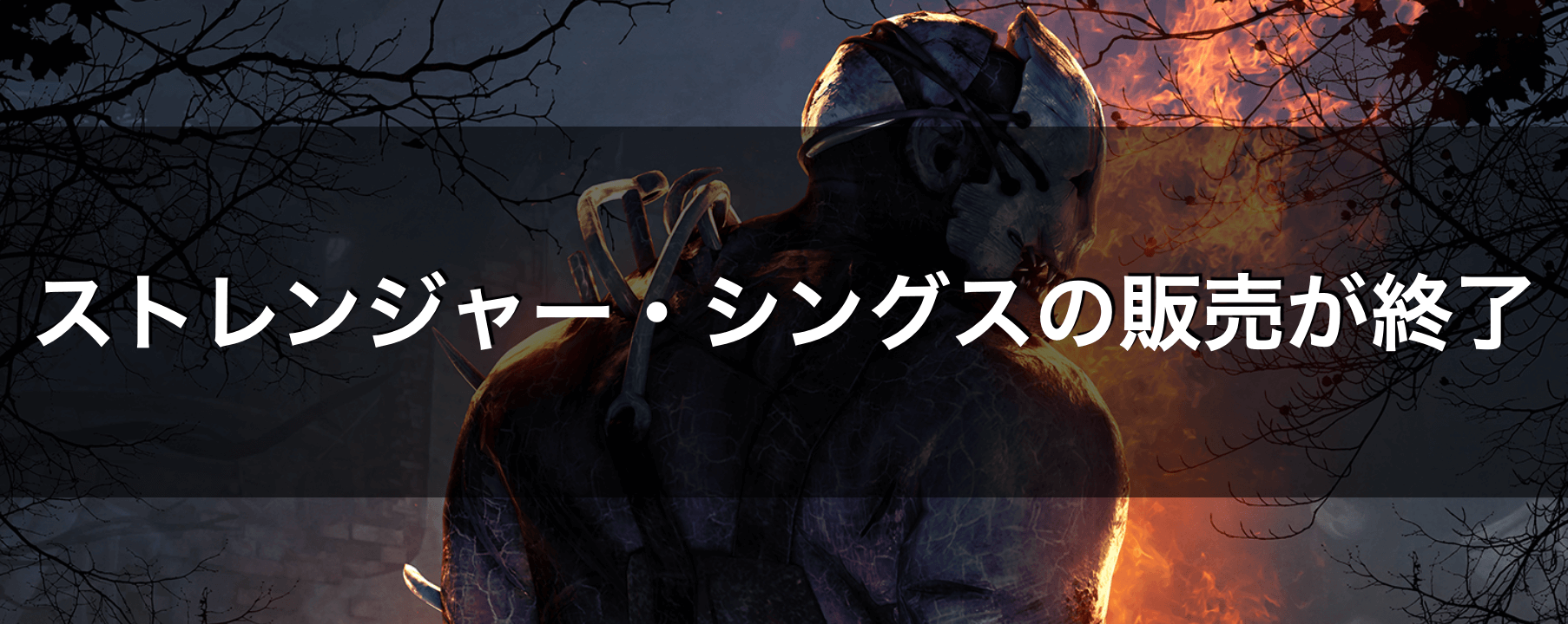 Dbd ストレンジャー シングス販売終了による変更点と事前に行った方が良い事 Dead By Daylight 神ゲー攻略