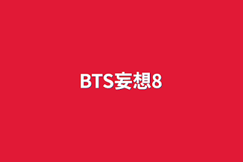 BTS妄想8