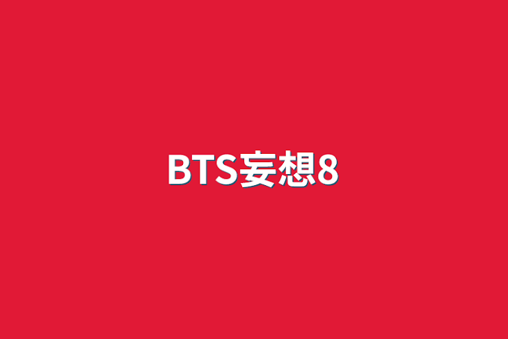 「BTS妄想8」のメインビジュアル