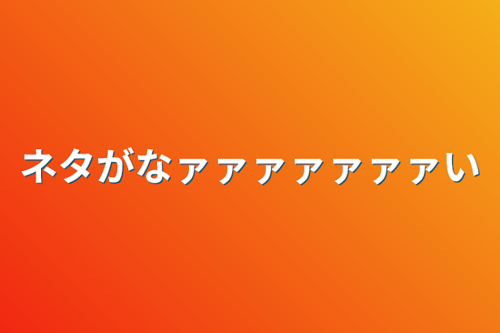 「ネタがなァァァァァァァい」のメインビジュアル