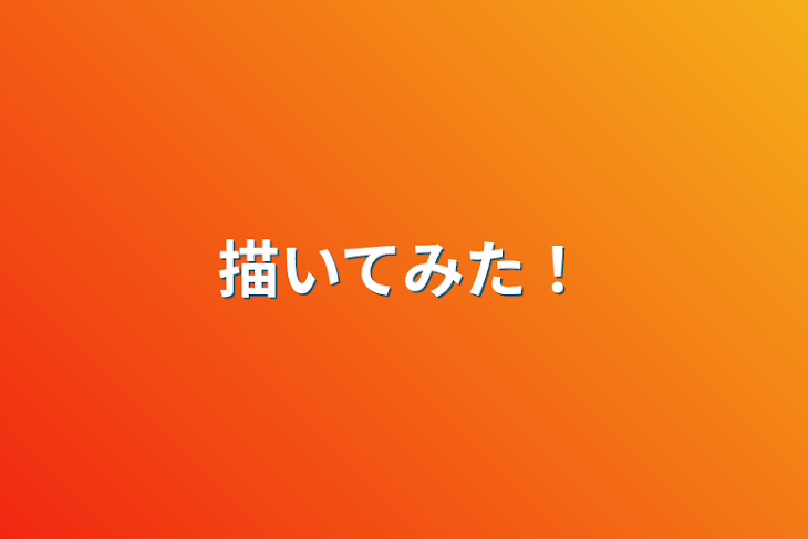 「描いてみた！」のメインビジュアル